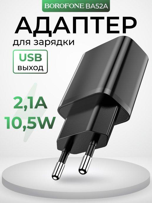 Зарядное устройство для телефона USB 2.1А универсальное