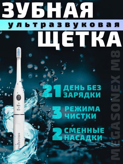 Megasonex | Электрическая ультразвуковая зубная щетка