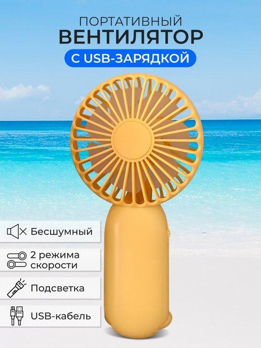 Вентилятор настольный мини портативный ручной с usb