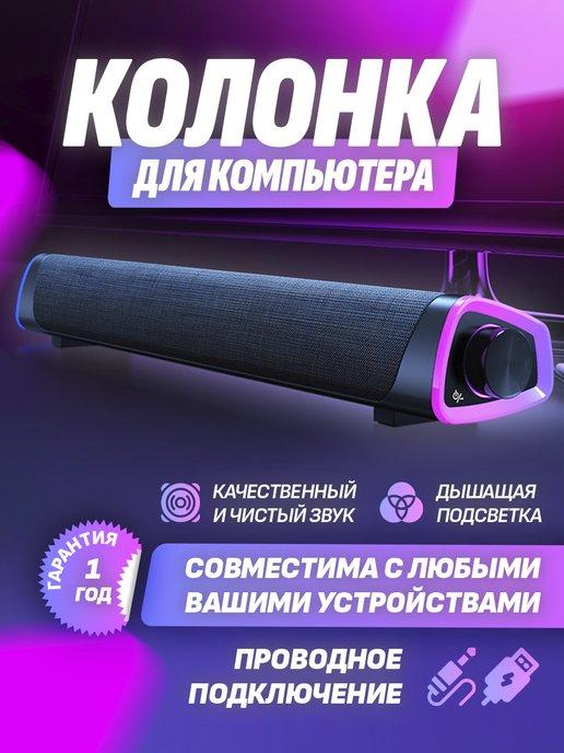 Проводная музыкальная колонка для компьютера, саундбар