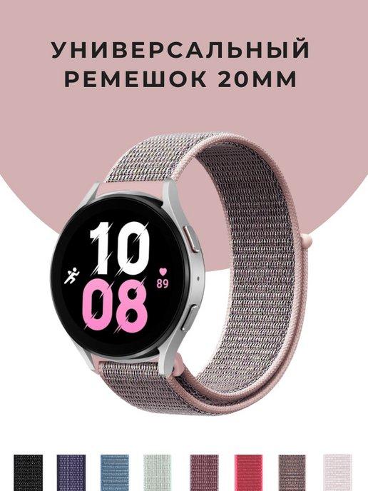 Ремешок для смарт часов 20 мм Samsung Amazfit bip тканевый