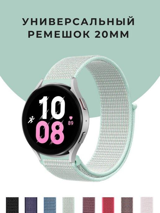 Ремешок для смарт часов 20 мм Samsung Amazfit bip тканевый