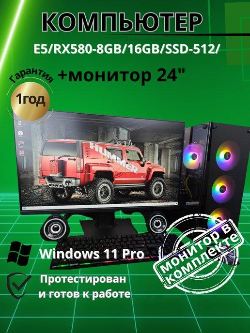 Компьютер игровой E5 RX580-8GB 16GB SSD-512 Монитор 24"