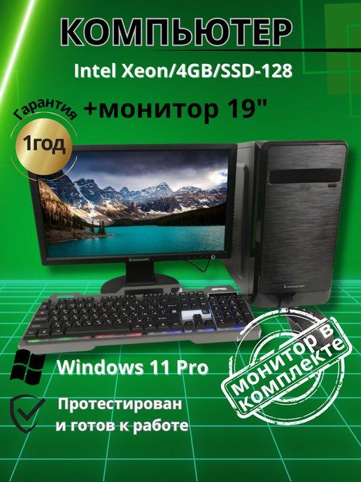 Компьютер для учебы и игр 4GB SSD-128 Монитор 19"