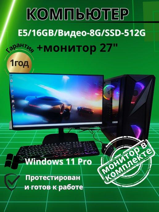 Компьютер Игровой E5 16GB Видео-8G SSD-512G Монитор 27"