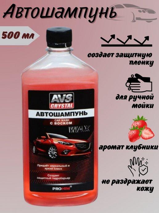 Автошампунь для ручной мойки автомобиля