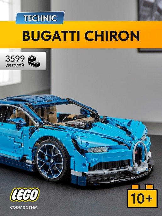 Конструктор Бугатти Technic Bugatti Chiron, 3599 деталей