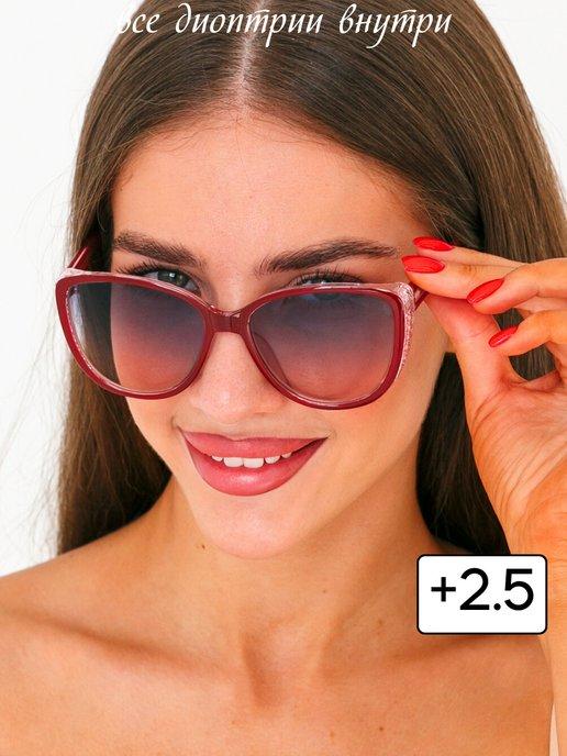 готовые очки для зрения тонированные +2,5 от солнца