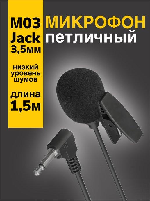 Микрофон петличный 3.5 мм (1.5 м) (Черный)