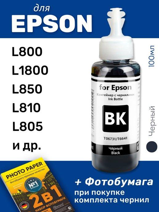 Чернила для Epson L800, L1800, L850, L810 и др, черные