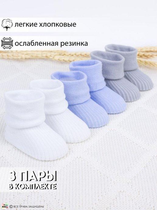 Носочки для новорожденных малышей детские набор 3 пары