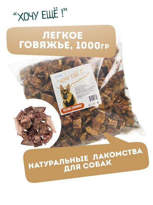 Лакомства для собак Лёгкое говяжье 1000 г