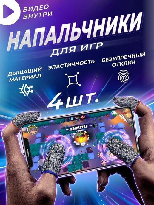 Напальчники для игр триггеры для телефона для геймпадов