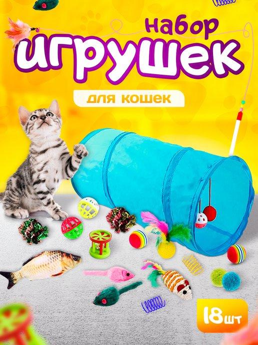 Игрушки для кошек набор с тоннелем 18 шт