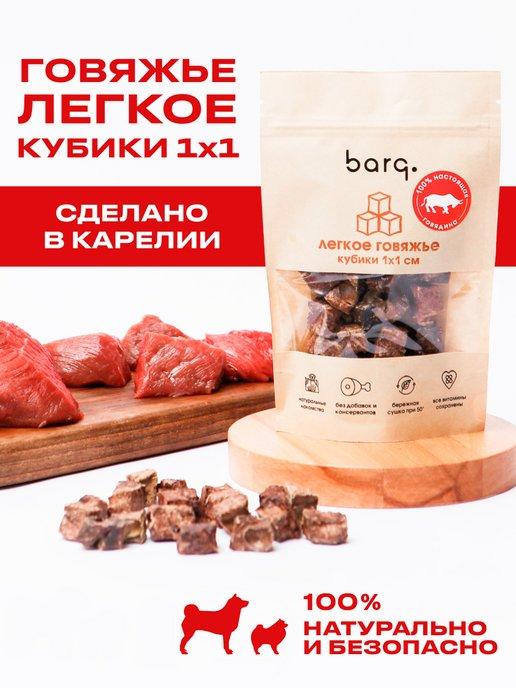 Легкое говяжье Лакомство для собак вкусняшки корм