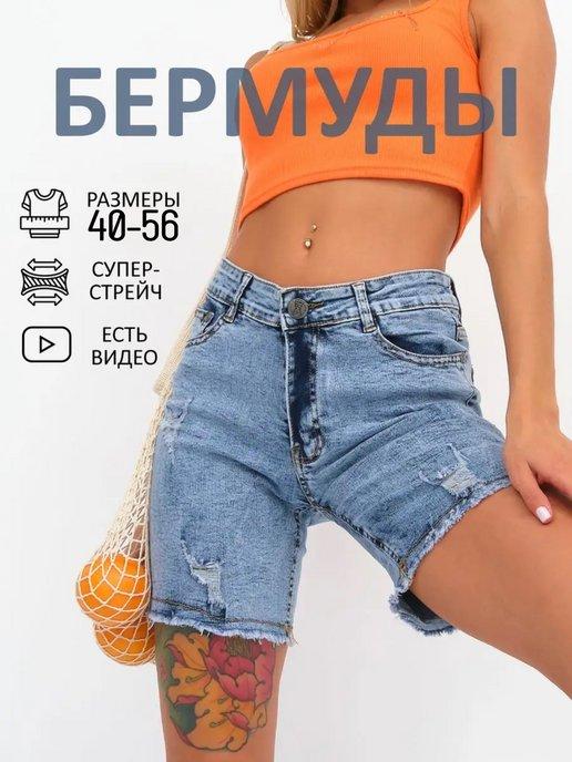 MyDENIM | Шорты джинсовые летние стрейч Бермуды