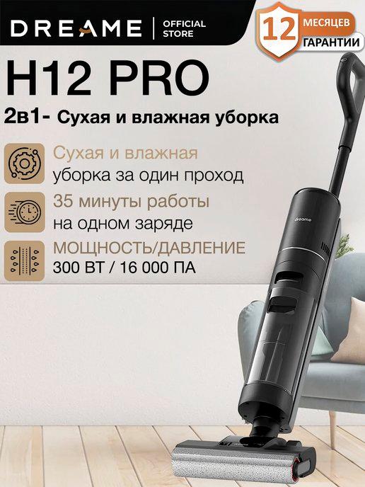 Вертикальный моющий пылесос H12 Pro