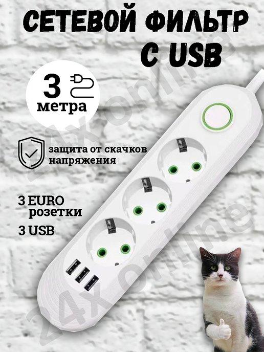 Удлинитель сетевой фильтр с USB 3 метра 3 розетки