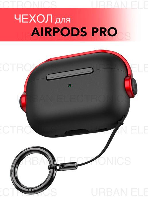 Чехол для наушников Apple Airpods Pro (Аирподс Про)