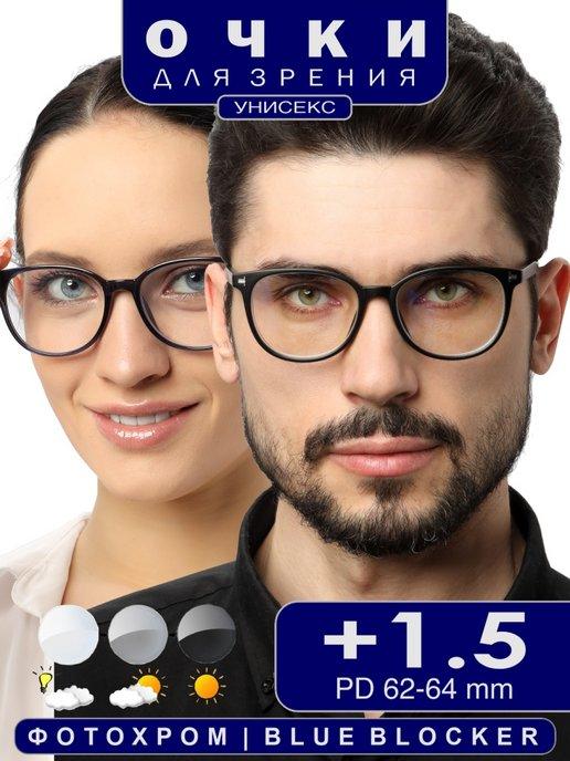 Очки для зрения +1.50 фотохромные с blue blocker