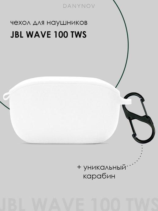 Чехол для наушников JBL WAVE 100 TWS