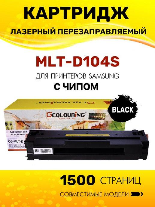 Картридж MLT-D104S с чипом лазерный
