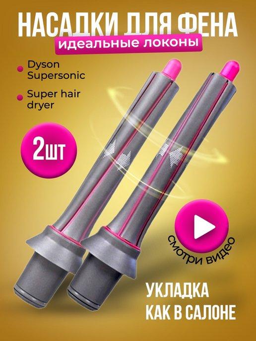 Насадка на фен Dyson для кудрей и локонов магнитная коанда