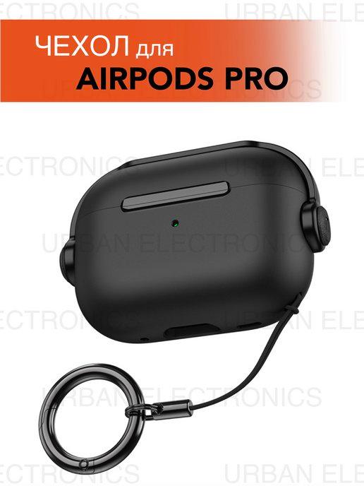 Чехол для наушников Apple Airpods Pro (Аирподс Про)