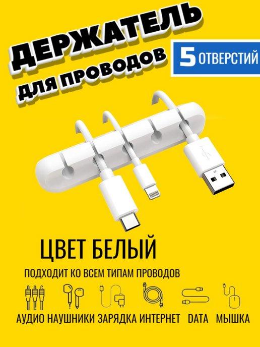 Держатель для кабеля, проводов и зарядок для стола и авто