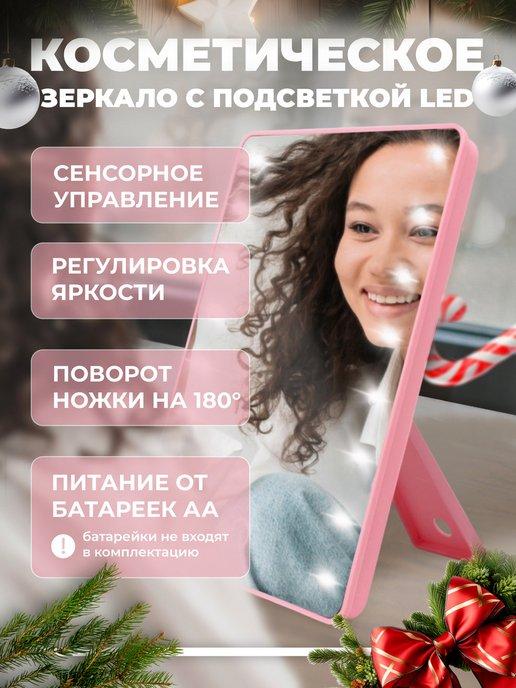 Зеркало косметическое настольное с подсветкой LED