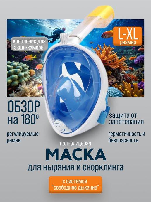 Msk-shop | Подводная маска для снорклинга полнолицевая размер L XL