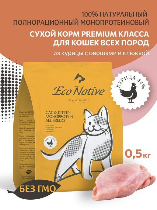 Корм сухой Premium для кошек из курицы и овощей 0,5 кг