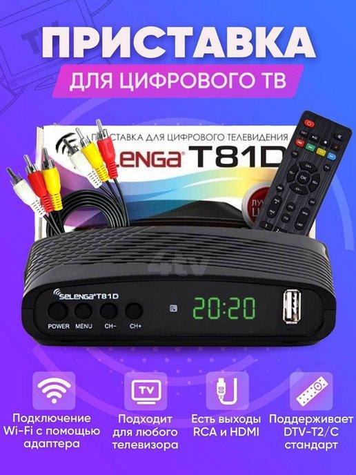 Приставка для цифрового ТВ DVB-T2 ресивер T81D Тюнер