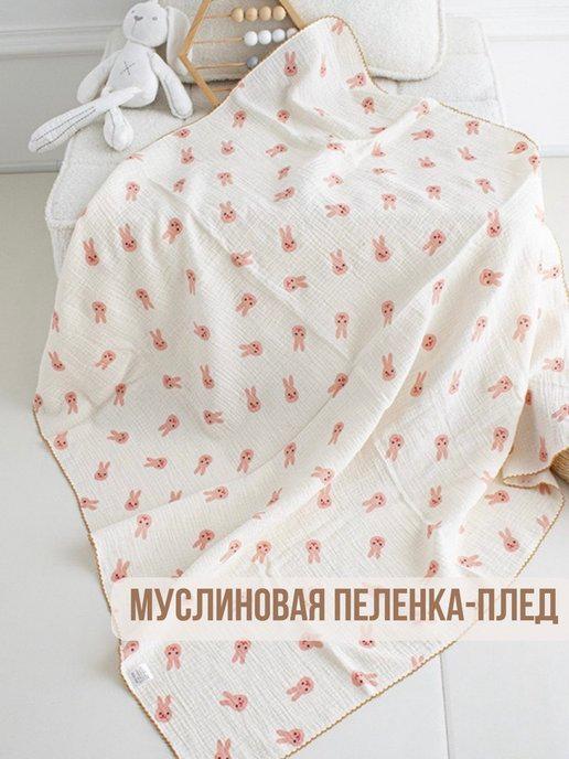 Муслиновая пеленка-плед для новорожденных