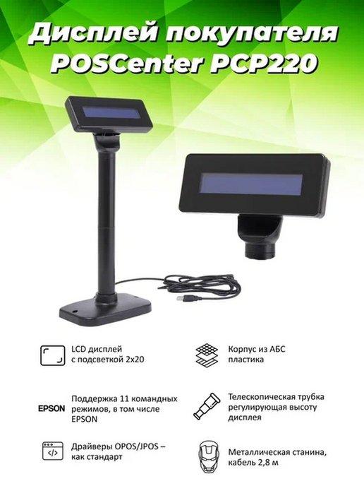 POScenter | Дисплей покупателя