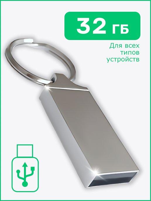 Флешка 32 ГБ USB 2.0 флэшка накопитель