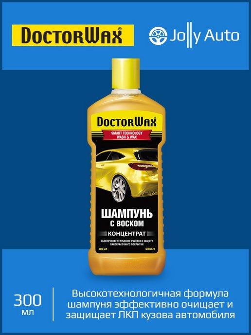 Шампунь с воском концентрат автомобильный DoctorWax 300 мл