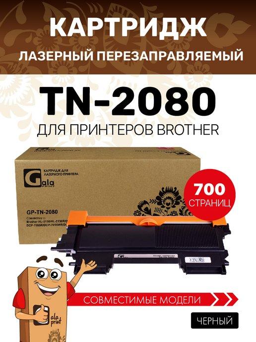 Картридж TN-2080 для Brother HL-2130 DCP-7055