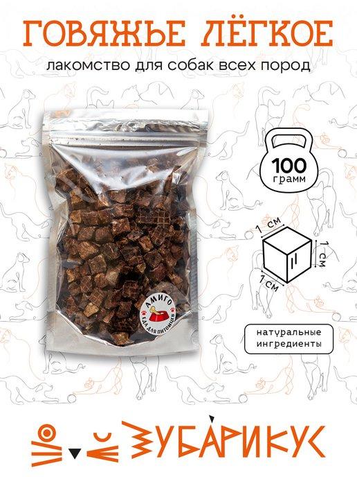 Легкое говяжье Лакомство для собак 100 гр
