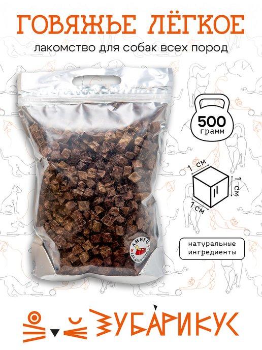 Легкое говяжье Лакомство для собак 500 г