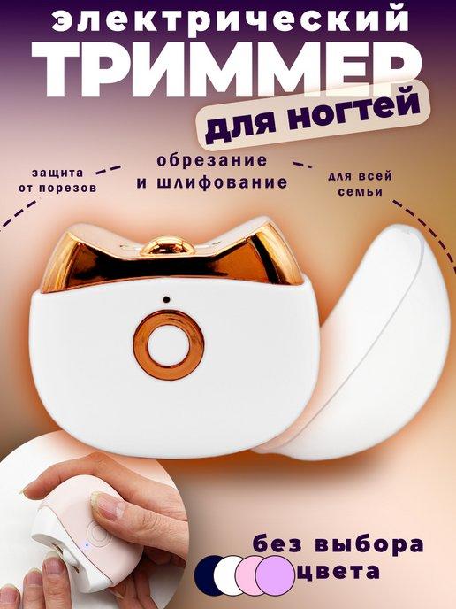 Электрический триммер для ногтей