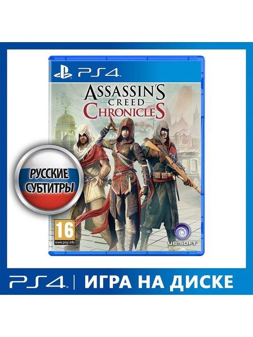 Игра для PS4 Assassin's Creed Chronicles Трилогия