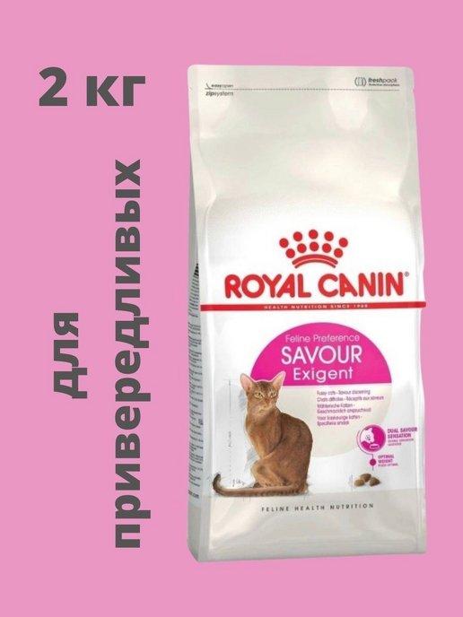 Корм для кошек Savour Exigent 2 кг