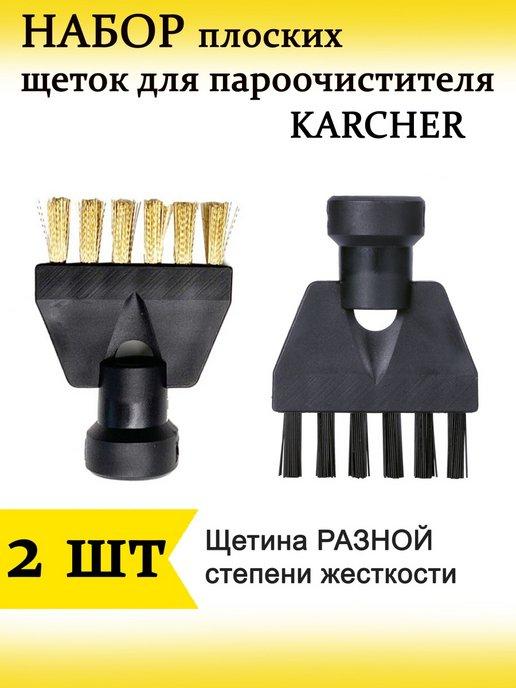 Набор плоских щеток для пароочистителя Karcher ( Керхер ) SC