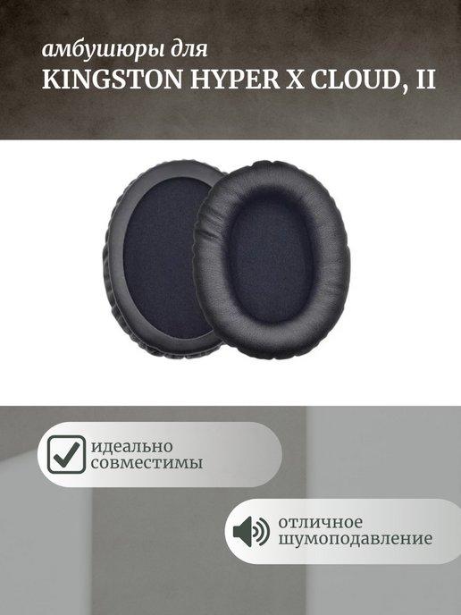 Амбушюры для наушников Kingston HyperX Cloud 1, 2, Alpha S