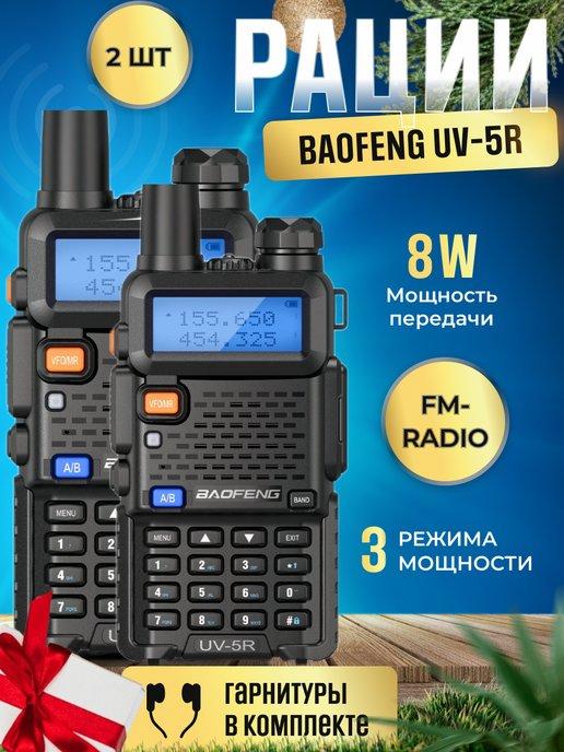 Комплект раций Баофенг UV-5R 8W (3 реж.мощ.), IP57, 2шт