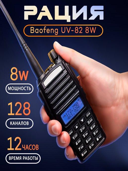 Рация UV-82 8W (3 режима мощности) IP56