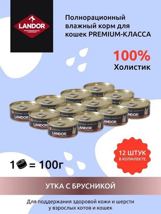 Влажный корм для кошек, утка и брусника, 100г х 12шт