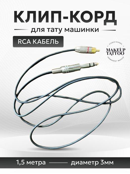 Клип-корд провод для тату машинки усиленный 1.5 м RCA