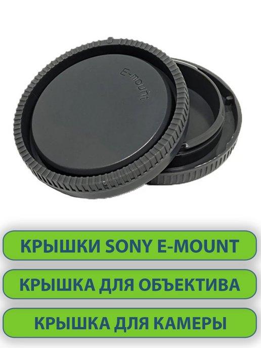 Крышки для объектива фотоаппарата SONY E-mount